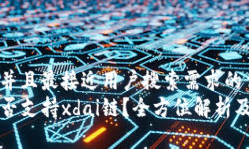 思考一个并且最接近用户搜索需求的优质
TP钱包是否支持xdai链？全方位解析及使用指南