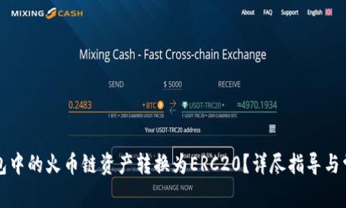 如何将TP钱包中的火币链资产转换为ERC20？详尽指导与常见问题解答