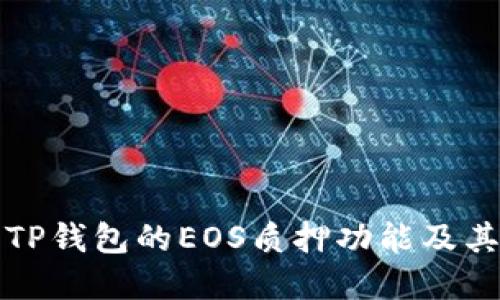 深入了解TP钱包的EOS质押功能及其潜在收益