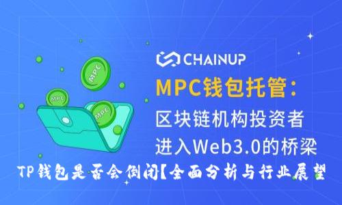 TP钱包是否会倒闭？全面分析与行业展望