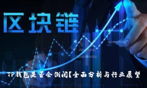 TP钱包是否会倒闭？全面分析与行业展望