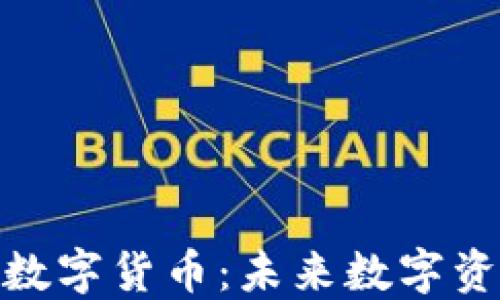 
探索雅园加密数字货币：未来数字资产的投资机会