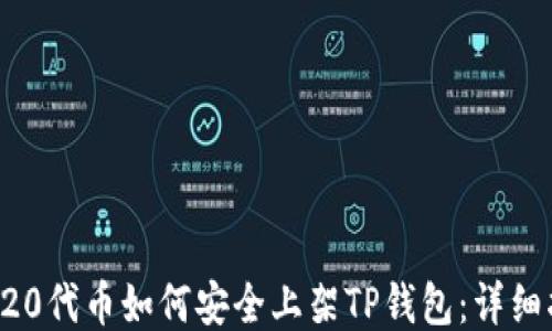 
TRC20代币如何安全上架TP钱包：详细指南