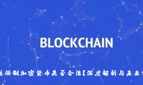 非注册制加密货币是否合法？深度解析与未来前景