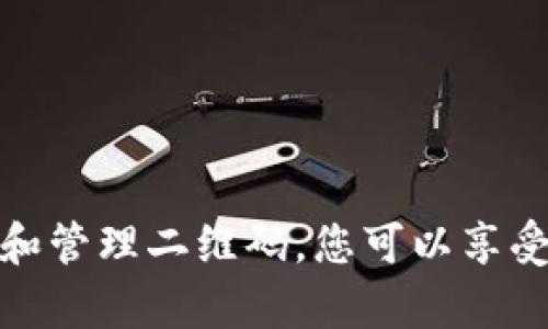 如何使用TP钱包生成和管理收款二维码
TP钱包, 收款二维码, 加密货币/guanjianci

在数字货币迅速发展的今天，越来越多的人开始接触TP钱包等加密货币钱包。TP钱包因其安全性、易用性和多功能性，成为了许多用户进行加密货币交易的首选。而在商业交易中，收款二维码的使用为商家提供了更为便利的支付方式。本篇文章将详细介绍如何使用TP钱包生成和管理收款二维码、其应用场景以及常见问题解答。

一、TP钱包简介
TP钱包是一款多链数字资产管理工具，用户可以在其平台上进行加密货币的储存、转账、交易等多种操作。TP钱包不仅支持比特币、以太坊等主流数字货币，还支持多种小众币种，使其在数字货币领域备受欢迎。为了满足用户的需求，TP钱包提供了方便的收款功能，其中二维码支付就是一项颇受欢迎的功能。

二、TP钱包收款二维码的生成
生成收款二维码的步骤相对简单，用户只需按照以下步骤操作即可：
ol
  li首先，下载和安装TP钱包，并完成注册与登录。如果你是新用户，你需要创建一个新的钱包，备份私钥和助记词，以确保账户安全。/li
  li登录后，进入“钱包”界面，选择需要收款的数字货币。TP钱包支持多种数字货币，确保选择你需要的币种进行收款。/li
  li找到“收款”或“收款二维码”选项，点击进入。在此页面上，用户可以看到生成的对应币种的收款二维码，其下方会有该币种的收款地址和金额信息。/li
  li用户可以选择将二维码保存到手机或直接分享给其他人。为了确保能顺利收款，建议用户在分享二维码之前检查二维码的有效性。/li
/ol

三、TP钱包收款二维码的管理
使用TP钱包的收款二维码后，用户可能需要管理和查询收款记录。TP钱包提供了详细的交易记录查看功能。用户可以在“交易记录”中查看到每一笔交易的详情，包括时间、金额、交易状态等。

四、TP钱包收款二维码的应用场景
TP钱包的收款二维码在多个场景中都有广泛的应用：
ul
  listrong线上交易/strong：商家在其网站上集成收款二维码，顾客可以直接用数字货币进行支付，操作简单便捷。/li
  listrong线下零售/strong：商户可以将收款二维码摆放在收银台，顾客扫描二维码即可完成支付，免去找零的繁琐过程。/li
  listrong好友之间转账/strong：在日常生活中，用户与朋友之间的转账支付也可以通过二维码实现，无需输入长长的地址，更加高效便捷。/li
/ul

五、常见问题及解答
在使用TP钱包收款二维码的过程中，用户可能会遇到一些问题，以下是一些常见问题及其详细解答：

问题一：TP钱包收款二维码的有效性如何保证？
用户在生成TP钱包的收款二维码时，需要确保以下几点来保证二维码的有效性：
ol
  listrong确认币种/strong：每次生成二维码时，要确认当前选择的币种，与实际需要收款的币种一致。/li
  listrong防止私钥泄露/strong：用户在生成和管理收款二维码的过程中，应当注意钱包的安全性，不要泄露私钥内容，这样会导致资金丢失。/li
  listrong测试小额转账/strong：在正式使用二维码进行大额交易之前，建议用户先测试一下小额转账，确保二维码正常可用。/li
/ol

问题二：如果二维码生成后无法收款怎么办？
如果收款二维码无法正常收款，用户可以采取以下措施进行排查和解决：
ol
  listrong检查收款地址/strong：确认二维码中保存的收款地址与TP钱包中的地址一致，尤其是在二维码复制粘贴过程中，可能会出现地址不一致的情况。/li
  listrong确认网络连接/strong：扫码环境的网络状况可能会影响支付的成功，确保网络连接稳定。/li
  listrong联系交易方/strong：如遇到问题，可以及时联系付款方，确认其操作是否正确，并查看是否存在其他交易问题。/li
/ol

问题三：如何提高TP钱包收款二维码的使用安全性？
为了提高TP钱包收款二维码的使用安全性，用户可以遵循以下几点：
ol
  listrong设置强密码/strong：用户在创建TP钱包时，务必要设置一个复杂的密码，包含字母、数字和特殊字符，避免使用简易的密码。/li
  listrong双重认证/strong：如果TP钱包支持双重认证功能，务必启用此功能，为账户增加额外的安全保护。/li
  listrong定期备份/strong：定期备份钱包的数据，包括私钥和助记词，一旦出现问题，可以通过备份恢复账户。/li
/ol

问题四：收款二维码的转换与使用限制
TP钱包收款二维码有一定的使用限制，特别是在平台、网络和币种方面，用户应对此有所了解：
ol
  listrong币种限制/strong：不是所有币种都支持二维码收款，用户在使用时要选定TP钱包支持的币种。/li
  listrong二维码的时效性/strong：部分平台的二维码在一段时间内会失效，因此在使用时务必要确保二维码在有效期内。/li
  listrong网络覆盖问题/strong：在某些地区，网络连接可能不稳定，影响二维码的使用和支付，因此游玩时需选择网速較好的网络。/li
/ol

问题五：收款二维码的税务问题
在使用TP钱包收款二维码进行交易时，用户可能需要了解相关的税务政策，以避免法律问题：
ol
  listrong国家法规/strong：不同国家和地区对于加密货币的法律法规不同，有些国家要求交易必须遵循某些税务政策，用户需提前了解相关法律法规。/li
  listrong交易记录保存/strong：为满足税务要求，用户应当保存好所有交易记录，包括交易金额和时间等信息，以便报税时提供相关数据。/li
  listrong请教专业人士/strong：如觉得难以操作，可以咨询专业的税务顾问，了解如何合法合规地处理加密货币收入的税务问题。/li
/ol

通过以上的详细介绍，相信您对TP钱包的收款二维码有了更加全面的理解。在现代交易环境中，收款二维码的便利性不言而喻，通过合理地使用TP钱包和管理二维码，您可以享受到更为顺畅的交易体验。