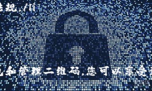 如何使用TP钱包生成和管理收款二维码
TP钱包, 收款二维码, 加密货币/guanjianci

在数字货币迅速发展的今天，越来越多的人开始接触TP钱包等加密货币钱包。TP钱包因其安全性、易用性和多功能性，成为了许多用户进行加密货币交易的首选。而在商业交易中，收款二维码的使用为商家提供了更为便利的支付方式。本篇文章将详细介绍如何使用TP钱包生成和管理收款二维码、其应用场景以及常见问题解答。

一、TP钱包简介
TP钱包是一款多链数字资产管理工具，用户可以在其平台上进行加密货币的储存、转账、交易等多种操作。TP钱包不仅支持比特币、以太坊等主流数字货币，还支持多种小众币种，使其在数字货币领域备受欢迎。为了满足用户的需求，TP钱包提供了方便的收款功能，其中二维码支付就是一项颇受欢迎的功能。

二、TP钱包收款二维码的生成
生成收款二维码的步骤相对简单，用户只需按照以下步骤操作即可：
ol
  li首先，下载和安装TP钱包，并完成注册与登录。如果你是新用户，你需要创建一个新的钱包，备份私钥和助记词，以确保账户安全。/li
  li登录后，进入“钱包”界面，选择需要收款的数字货币。TP钱包支持多种数字货币，确保选择你需要的币种进行收款。/li
  li找到“收款”或“收款二维码”选项，点击进入。在此页面上，用户可以看到生成的对应币种的收款二维码，其下方会有该币种的收款地址和金额信息。/li
  li用户可以选择将二维码保存到手机或直接分享给其他人。为了确保能顺利收款，建议用户在分享二维码之前检查二维码的有效性。/li
/ol

三、TP钱包收款二维码的管理
使用TP钱包的收款二维码后，用户可能需要管理和查询收款记录。TP钱包提供了详细的交易记录查看功能。用户可以在“交易记录”中查看到每一笔交易的详情，包括时间、金额、交易状态等。

四、TP钱包收款二维码的应用场景
TP钱包的收款二维码在多个场景中都有广泛的应用：
ul
  listrong线上交易/strong：商家在其网站上集成收款二维码，顾客可以直接用数字货币进行支付，操作简单便捷。/li
  listrong线下零售/strong：商户可以将收款二维码摆放在收银台，顾客扫描二维码即可完成支付，免去找零的繁琐过程。/li
  listrong好友之间转账/strong：在日常生活中，用户与朋友之间的转账支付也可以通过二维码实现，无需输入长长的地址，更加高效便捷。/li
/ul

五、常见问题及解答
在使用TP钱包收款二维码的过程中，用户可能会遇到一些问题，以下是一些常见问题及其详细解答：

问题一：TP钱包收款二维码的有效性如何保证？
用户在生成TP钱包的收款二维码时，需要确保以下几点来保证二维码的有效性：
ol
  listrong确认币种/strong：每次生成二维码时，要确认当前选择的币种，与实际需要收款的币种一致。/li
  listrong防止私钥泄露/strong：用户在生成和管理收款二维码的过程中，应当注意钱包的安全性，不要泄露私钥内容，这样会导致资金丢失。/li
  listrong测试小额转账/strong：在正式使用二维码进行大额交易之前，建议用户先测试一下小额转账，确保二维码正常可用。/li
/ol

问题二：如果二维码生成后无法收款怎么办？
如果收款二维码无法正常收款，用户可以采取以下措施进行排查和解决：
ol
  listrong检查收款地址/strong：确认二维码中保存的收款地址与TP钱包中的地址一致，尤其是在二维码复制粘贴过程中，可能会出现地址不一致的情况。/li
  listrong确认网络连接/strong：扫码环境的网络状况可能会影响支付的成功，确保网络连接稳定。/li
  listrong联系交易方/strong：如遇到问题，可以及时联系付款方，确认其操作是否正确，并查看是否存在其他交易问题。/li
/ol

问题三：如何提高TP钱包收款二维码的使用安全性？
为了提高TP钱包收款二维码的使用安全性，用户可以遵循以下几点：
ol
  listrong设置强密码/strong：用户在创建TP钱包时，务必要设置一个复杂的密码，包含字母、数字和特殊字符，避免使用简易的密码。/li
  listrong双重认证/strong：如果TP钱包支持双重认证功能，务必启用此功能，为账户增加额外的安全保护。/li
  listrong定期备份/strong：定期备份钱包的数据，包括私钥和助记词，一旦出现问题，可以通过备份恢复账户。/li
/ol

问题四：收款二维码的转换与使用限制
TP钱包收款二维码有一定的使用限制，特别是在平台、网络和币种方面，用户应对此有所了解：
ol
  listrong币种限制/strong：不是所有币种都支持二维码收款，用户在使用时要选定TP钱包支持的币种。/li
  listrong二维码的时效性/strong：部分平台的二维码在一段时间内会失效，因此在使用时务必要确保二维码在有效期内。/li
  listrong网络覆盖问题/strong：在某些地区，网络连接可能不稳定，影响二维码的使用和支付，因此游玩时需选择网速較好的网络。/li
/ol

问题五：收款二维码的税务问题
在使用TP钱包收款二维码进行交易时，用户可能需要了解相关的税务政策，以避免法律问题：
ol
  listrong国家法规/strong：不同国家和地区对于加密货币的法律法规不同，有些国家要求交易必须遵循某些税务政策，用户需提前了解相关法律法规。/li
  listrong交易记录保存/strong：为满足税务要求，用户应当保存好所有交易记录，包括交易金额和时间等信息，以便报税时提供相关数据。/li
  listrong请教专业人士/strong：如觉得难以操作，可以咨询专业的税务顾问，了解如何合法合规地处理加密货币收入的税务问题。/li
/ol

通过以上的详细介绍，相信您对TP钱包的收款二维码有了更加全面的理解。在现代交易环境中，收款二维码的便利性不言而喻，通过合理地使用TP钱包和管理二维码，您可以享受到更为顺畅的交易体验。