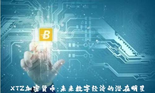 
XTZ加密货币：未来数字经济的潜在明星