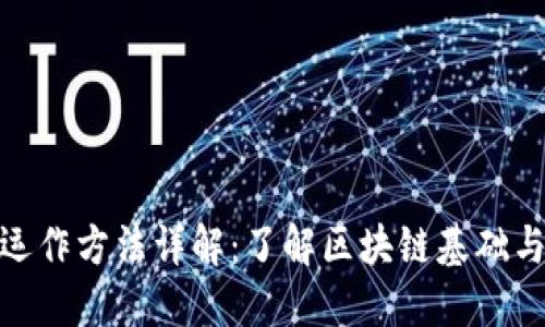 加密货币运作方法详解：了解区块链基础与交易机制