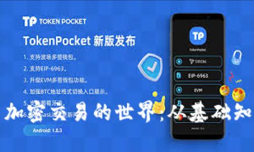 深入了解货币加密交易的世界：从基础知识到高级策略