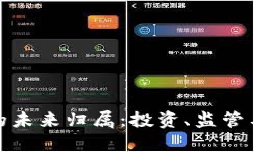 : 加密货币的未来归属：投资、监管与技术的交汇