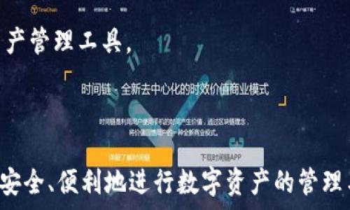   
  T P 钱包支持找回吗？解读加密钱包的安全性 / 

关键词  
 guanjianci T P 钱包, 钱包找回, 加密钱包安全性 /guanjianci 

---

### T P 钱包简介

T P 钱包是一种广泛使用的数字货币钱包，尤其在加密货币交易者和投资者中颇受欢迎。作为用户存储、管理和交易数字资产的重要工具，T P 钱包的安全和找回功能成为许多用户关注的重点。在深入探讨 T P 钱包的找回机制以及安全性之前，我们需要先了解其基本功能与特点。

与其他类型的钱包相比，T P 钱包具有用户友好的界面和高效的操作流程。这使得即使是新手用户也能快速上手。此外，T P 钱包支持多种主流加密货币的存储和交易，使得用户能够方便地管理自己的数字资产。

### 钱包找回机制

1. 钱包找回的基本原理

在加密货币的世界中，钱包的找回机制通常与私钥和助记词密切相关。T P 钱包通常会在用户创建钱包时生成一组助记词（也称为恢复短语）。这组助记词是恢复整个钱包的关键，用户需要妥善保管这组短语，以便在需要时进行找回。

多数字币钱包会提供具体的找回步骤。用户在需要找回钱包时，首先需要下载 Wallet，启动后选择“恢复钱包”选项。系统会提示用户输入助记词，用户依照引导输入无误后，钱包将恢复所有连接的账户和余额。

2. T P 钱包如何确保找回功能的有效性

为了确保用户能够成功找回钱包，T P 钱包还提供了一些附加措施。例如，用户可以设置二次验证或绑定邮箱。这样，即使有人尝试恶意入侵账户，用户仍然可以通过验证方式进行钱包的找回和保护。

与此同时，T P 钱包也会定期提示用户备份其助记词，确保在用户意外丢失设备、删除应用或其他不可预见的情况下，用户依然能够通过助记词快速找回其钱包。这样一来，用户的资产安全便得到了进一步保障。

### 钱包的安全性

3. 钱包的安全特性

T P 钱包的安全性主要由多种加密机制所保障。最常见的包括多重签名、两步验证以及AES加密等。这些技术大幅提升了钱包的安全性，降低了数字资产被盗取的风险。

首先，多重签名技术要求用户在进行交易前，必须使用多个密钥进行身份验证。这一机制的引入，为用户的资产安全提供了更高的保障，因为即便一个密钥被窃取，其他密钥仍能够确保账户不被轻易访问。

其次，两步验证是一种非常有效的安全增强机制。在用户登录账户时，除了输入密码外，还需要输入向用户注册的手机号码发送的一次性验证码。即便黑客窃取了用户的密码，没有手机号也无法完成安全验证，这种机制有效地防止了账户被盗的概率。

4. 安全性与用户习惯的关系

虽然 T P 钱包拥有多重安全机制，但用户的安全习惯同样重要。一方面，用户应该及时更新密码，并避免使用容易被猜测的简单密码。另一方面，用户在使用 T P 钱包时，也需要警惕网络钓鱼等攻击，例如通过假冒网站获取用户的个人信息。

此外，对于用户来说，定期备份助记词是确保资产安全的另一要素，用户在备份时要注意将助记词保存在一个安全的位置，避免在网络上存储或分享这些信息，以降低被盗的风险。

### 相关问题

以下是与 T P 钱包安全性及找回相关的五个问题及其详细解析：

1. T P 钱包无法找回的常见原因是哪些？

用户在使用 T P 钱包的过程中，可能会因为以下某些原因导致无法找回钱包：

首先，如果用户在创建钱包时没有妥善保存助记词，一旦丢失将无法找回。助记词是恢复钱包的唯一方式，若未记录下来就会导致资产损失。

其次，恶意软件和网络钓鱼也是导致无法找回的钱包的重要原因。用户如果在不安全的环境下输入助记词或密码，可能会导致这些信息被盗取，从而面临资产失窃的风险。

此外，如果用户不小心删除了钱包应用或更换了设备，也可能导致无法直接找回。如果未在删除前执行备份操作，用户将无法通过常规方法恢复钱包。

最后，用户的设备如手机或电脑若遭到损坏且未进行云端备份，钱包数据将失去，无法复原。

2. 如何确保 T P 钱包的安全性？

确保 T P 钱包安全性的方法有很多，首先是使用强密码。在创建钱包时，用户应该设置一个复杂且独特的密码，尽量避免使用生日或其他容易猜测的组合。

其次，开启两步验证机制。许多钱包应用都会提供此类功能，增加了物理安全性，确保只有经过身份验证的设备才能访问钱包。

定期备份助记词并保存在安全的位置。例如，可以将其写在纸上并储存在保险箱中，以减少被数字攻击的风险。尽量避免在云存储或社交平台上记录助记词。

最后，用户需要定期更新钱包软件，以获取最新的安全补丁和功能。安全动态变化，因此更新软件是用户应有的安全习惯。

3. 如何处理 T P 钱包被盗情况？

如果用户发现 T P 钱包被盗，首先应立刻更改钱包的密码和其他相关的账号信息，防止进一步的损失。

若钱包应用支持安全的帮助服务，用户应联系 wallet 支持团队，告知其情况。有时交易会在被盗后出现停用状态，用户可在此时采取相应措施。

用户可以检查区块链，查看转移记录，以便收集欺诈证据。虽然大多数加密货币交易是不可逆的，但查看每笔交易记录能帮助用户更好地理解问题所在，甚至可能追踪到某些信息。

若情况下有必要，用户还可报警，特别是在金额损失较大时。然而，由于大多数加密货币交易都是匿名的，追回资金并不容易。

4. 使用 T P 钱包时的网络安全建议有哪些？

在使用 T P 钱包时，用户必须考虑网络安全因素。首先，切忌在公共 Wi-Fi 下进行交易，公共网络的安全性无法得到保障，可能会让攻击者窃取用户信息。

其次，避免登录不明的链接或网站。网络钓鱼是用户信息泄露的主要方式，用户需确保链接的安全性，尽量直接访问官方链接。

使用防病毒软件和防火墙能够增强设备的安全性，确保无病毒或恶意软件攻击用户钱包。同时定期在设备上进行扫描，保持系统健康。

此外，用户也可以考虑使用硬件钱包储存大额资产。硬件钱包是一种专用设备，能够提供更高水平的安全保障，确保用户的资产不易被盗取。

5. T P 钱包的未来发展趋势如何？

随着区块链技术的进步，T P 钱包的发展趋势也将不断更新换代。未来，钱包可能会越来越重视安全和用户体验。随着技术的进步，钱包特性和功能将更加多样化。例如，以增强现实（AR）和虚拟现实（VR）为基础的数字货币钱包，是未来可能发展的方向。

同时，人工智能在加强交易安全性上也有潜力。例如，通过智能算法识别异常交易行为并自动阻断，有助于保护用户资产安全。

此外，随着区块链技术的广泛应用，T P 钱包可能会与更多场景相结合，例如去中心化金融（DeFi）和非同质化代币（NFT），为用户提供更全面的功能和服务。

总体而言，T P 钱包将在不断适应用户需求和技术发展的过程中，向更加安全、灵活的方向演变，为用户提供可靠而便捷的资产管理工具。

--- 

通过此篇文章，希望能够为那些关注 T P 钱包的用户提供详尽的介绍和实用的建议，使他们在使用钱包的过程中能够更加安全、便利地进行数字资产的管理与交易。