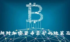 解析伊朗对加密货币采矿的政策及其影响