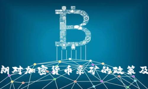 解析伊朗对加密货币采矿的政策及其影响