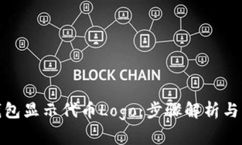 : 如何让TP钱包显示代币Logo：步骤解析与常见问题解答