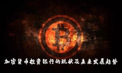 加密货币投资银行的现状及未来发展趋势