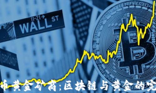 
加密货币黄金矿商：区块链与黄金的完美结合