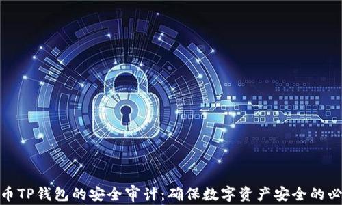 
加密货币TP钱包的安全审计：确保数字资产安全的必经之路