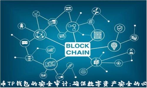 
加密货币TP钱包的安全审计：确保数字资产安全的必经之路