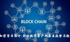 Ulord加密货币简介：新兴数字资产的未来趋势与投