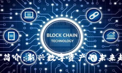 Ulord加密货币简介：新兴数字资产的未来趋势与投资潜力