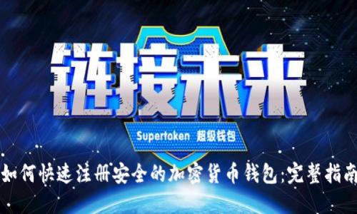 如何快速注册安全的加密货币钱包：完整指南