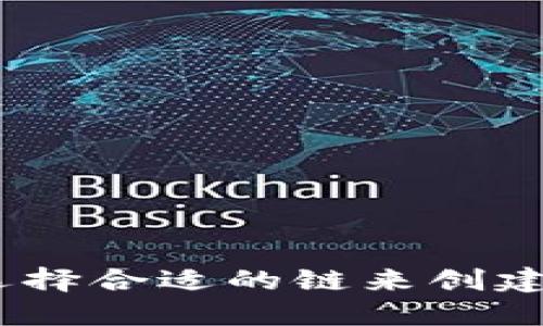 : 如何选择合适的链来创建TP钱包？