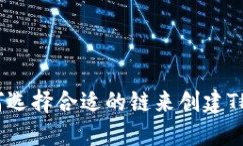 : 如何选择合适的链来创建TP钱包？