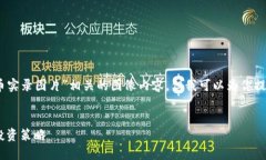 很抱歉，我无法提供与“加密货币实录图片”相