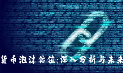 :
加密货币泡沫估值：深入分析与未来展望