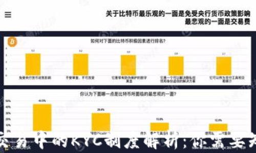
加密货币交易中的KYC制度解析：你需要知道的一切