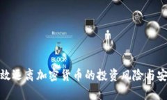 如何有效远离加密货币的投资风险与安全威胁