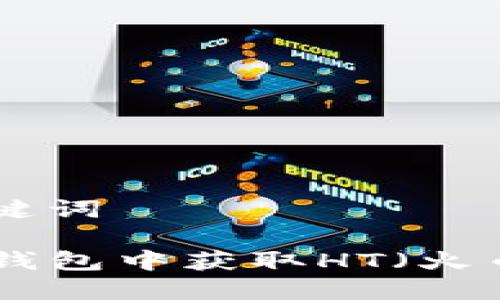 思考和关键词

如何在TP钱包中获取HT（火币Token）？