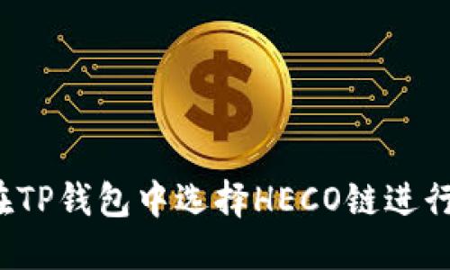 如何在TP钱包中选择HECO链进行转账？