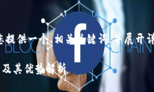 为了满足您的要求，我将为您提供一个、相关关键词，并展开详细内容。下面是构建的结构：

TP钱包底层钱包支持的币种及其优势解析