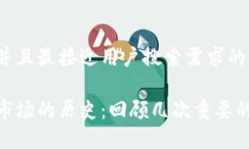 思考一个并且最接近用户搜索需求的优质

加密货币市场的历史：回顾几次重要的价格暴涨