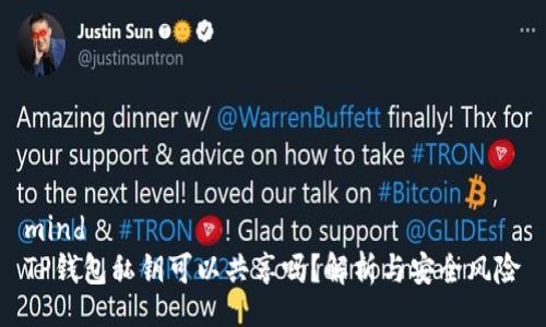 mind
TP钱包私钥可以共享吗？解析与安全风险