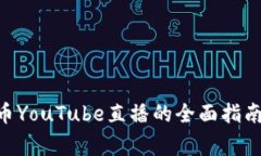 ### 2023年加密货币YouTube直播的全面指南：现状、