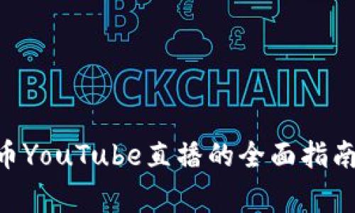 ### 2023年加密货币YouTube直播的全面指南：现状、趋势与注意事项