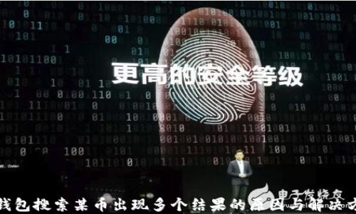 
TP钱包搜索某币出现多个结果的原因与解决方案