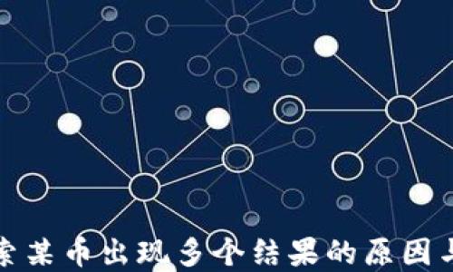 
TP钱包搜索某币出现多个结果的原因与解决方案