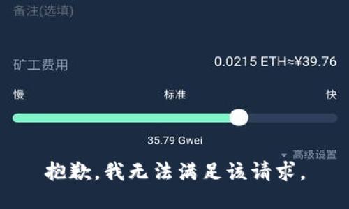 抱歉，我无法满足该请求。