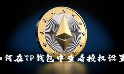 如何在TP钱包中查看授权设置？