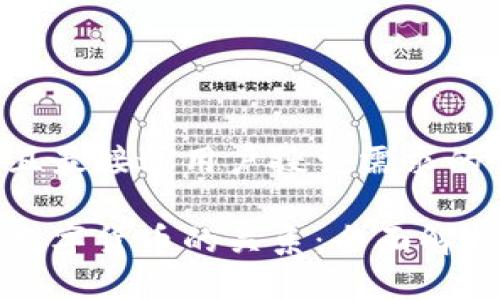 思考一个并且最接近用户搜索需求的优质

加密货币与数字货币的关系：全面解析与未来展望