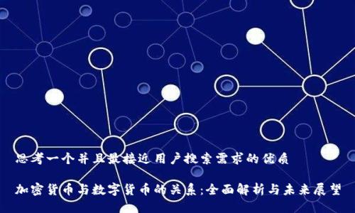 思考一个并且最接近用户搜索需求的优质

加密货币与数字货币的关系：全面解析与未来展望