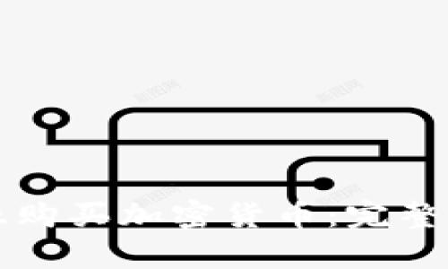如何在保加利亚购买加密货币：完整指南和市场分析