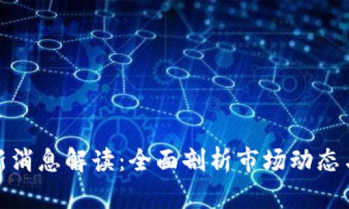 tp钱包最新消息解读：全面剖析市场动态与未来趋势