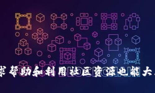 如何解决苹果手机无法下载TP钱包的问题？

苹果手机, TP钱包, 下载问题/guanjianci

在如今这个数字化迅速发展的时代，移动支付的应用越来越广泛，数字货币的钱包软件也成为了人们日常生活中不可或缺的工具之一。而TP钱包作为一种便利的数字资产管理工具，尤其受到用户的青睐。然而，有些用户在使用苹果手机时可能会遭遇无法下载TP钱包的困扰。本文将详细介绍如何解决这一问题，并探讨相关的常见问题。

常见问题解析

在讨论苹果手机无法下载TP钱包的问题之前，我们需要了解一些常见的疑问和解决方案。

问题1：为什么我的苹果手机无法下载TP钱包？

苹果手机无法下载TP钱包的原因有多个方面，首先可能是因为地区限制。TP钱包可能在某些国家或地区的App Store上不可用，因此用户在相应的地区下载时会遇到障碍。另外，用户也可能由于手机系统版本过低而无法支持最新的应用程序。因此，确保您的手机系统为最新版本是解决此类问题的重要步骤。

另一个常见原因是网络连接问题。如果您的网络连接不稳定或者信号较差，也会导致下载进程中断或失败。检查您的手机网络设置，重启路由器，或者切换到更稳定的网络是必要的解决方法。

最后，有时候，一个过满的设备存储空间也会导致下载不成功。苹果设备在存储空间不足时会限制新应用的下载，因此清理一下手机，腾出足够的空间也是必要的。

问题2：如何检查我的苹果手机是否兼容TP钱包？

检查苹果手机是否兼容TP钱包主要依赖于两个方面：系统版本和设备型号。首先，要确认您的手机系统更新至最新版本。进入手机设置，依次点击“通用”→“软件更新”，查看是否存在可用的更新。若有，请及时下载并更新您的设备。

其次，了解TP钱包所需的最低设备要求是非常必要的。通常，官网或应用商店会列出该应用所需的最低iOS版本。确保您的设备满足这些要求，您就可以顺利下载了。

问题3：我该如何清理我的苹果手机存储空间？

苹果手机存储空间的管理是一个非常重要但却常常被忽视的任务。您可以通过以下几种方法有效清理存储空间：

ul
    li检查存储使用情况：在“设置”中，选择“通用”→“iPhone存储空间”，可以看到存储使用情况的详细统计。/li
    li删除不必要的应用程序：您可能会发现有许多应用程序长时间没有使用，考虑删除这些应用以释放存储空间。/li
    li清理媒体文件：照片和视频通常占据大量存储空间。您可以考虑将这些文件备份到云端或者外部存储，然后删除本地文件。/li
    li删除下载的文件：一些文件下载后可能并不会被删除。定期清理下载文件夹内的内容也是值得注意的。/li
/ul

通过这些方法，您可以有效地释放出更多的存储空间，为TP钱包的下载创造有利条件。

问题4：如何解决网络连接问题以保证下载顺利进行？

网络连接问题往往是下载问题的主要原因。您可以采取以下措施以确保网络连接的稳定性：

ul
    li尝试重新连接Wi-Fi：在您的手机Wi-Fi设置中，取消连接后重新连接网络，这样有时候可以解决暂时性连接问题。/li
    li重启路由器：如果您的Wi-Fi信号不稳定，可以尝试重新启动路由器。在许多情况下，这个简单的步骤可以解决连接问题。/li
    li切换到移动数据：在某些情况下，Wi-Fi信号可能很差，尝试使用手机的4G或5G网络下载应用，有时会更加顺利。/li
/ul

确保有稳定快速的网络连接是顺利下载TP钱包的重要前提。

问题5：如果上述方法都无法解决问题，我该如何进一步获得帮助？

如果您尝试了上述所有方法后仍无法下载TP钱包，不妨考虑寻求进一步的帮助。您可以采取以下几种途径：

ul
    li联系TP钱包客服：访问TP钱包的官方网站，查找客户支持服务以获得进一步的技术支持。/li
    li访问Apple技术支持官网：苹果的技术支持网页上常常有更新的信息和解决方案。/li
    li加入在线社区：许多用户常在论坛、社交群组中分享经验和解决方案，您可以在这些平台上求助，或找到类似问题的解决办法。/li
/ul

通过充分利用可用的资源，您有很好的机会能够成功下载并安装TP钱包。

总体来说，解决苹果手机无法下载TP钱包的问题需要多层次的分析与解决。确保设备兼容性、网络稳定性以及充足的存储空间是关键因素，此外，积极寻求帮助和利用社区资源也能大大提高您解决问题的成功率。