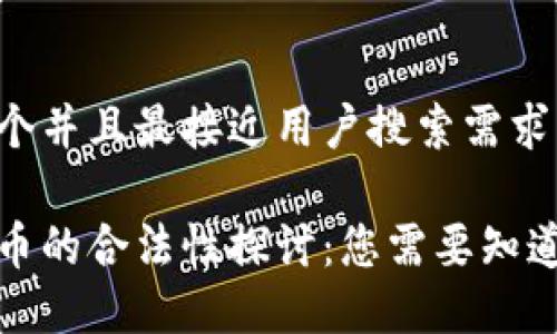 思考一个并且最接近用户搜索需求的

加密货币的合法性探讨：您需要知道的一切