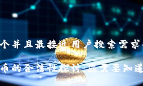 思考一个并且最接近用户搜索需求的

加密货币的合法性探讨：您需要知道的一切