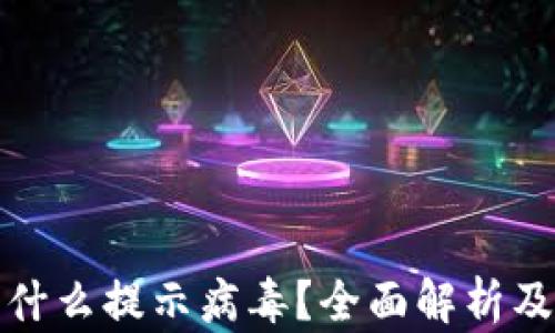 
TP钱包为什么提示病毒？全面解析及解决方案